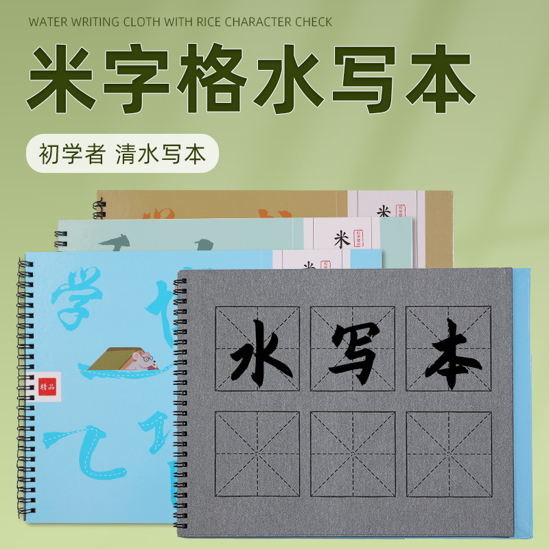 米字格仿宣水写本清水练字帖初学者书法练字免墨水写布本子
