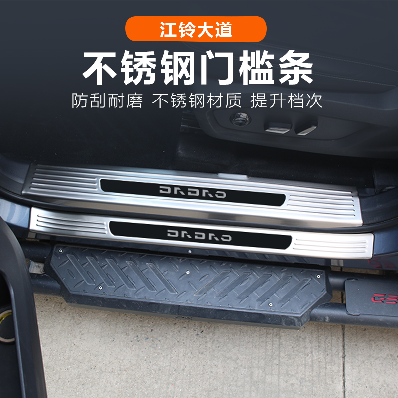 改装门槛条不锈钢改装迎宾踏板贴汽车江铃大道敢探者改装件