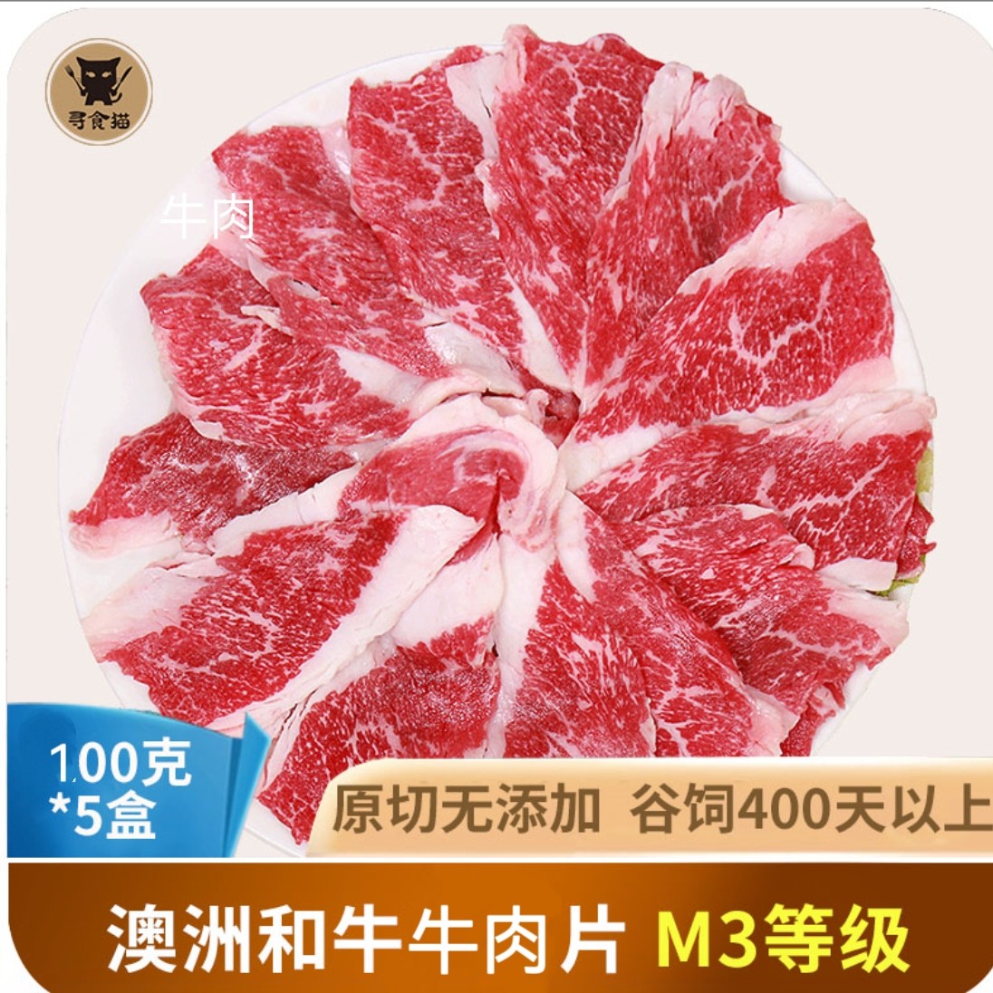 寻食猫澳洲谷饲和牛牛肉片原切火锅寿喜烧片每盒100g