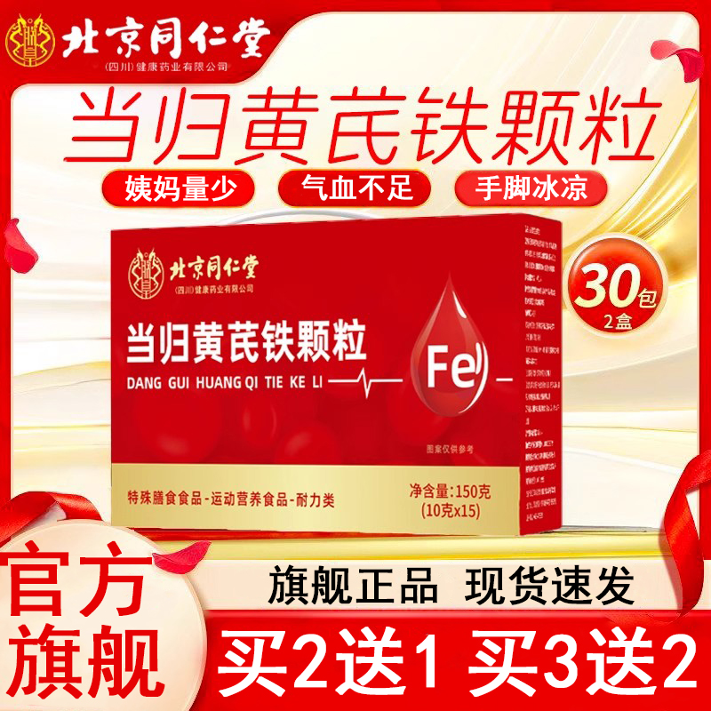 北京同仁堂当归黄芪铁颗粒女性气血不足双补姨妈量少缺铁泡水喝