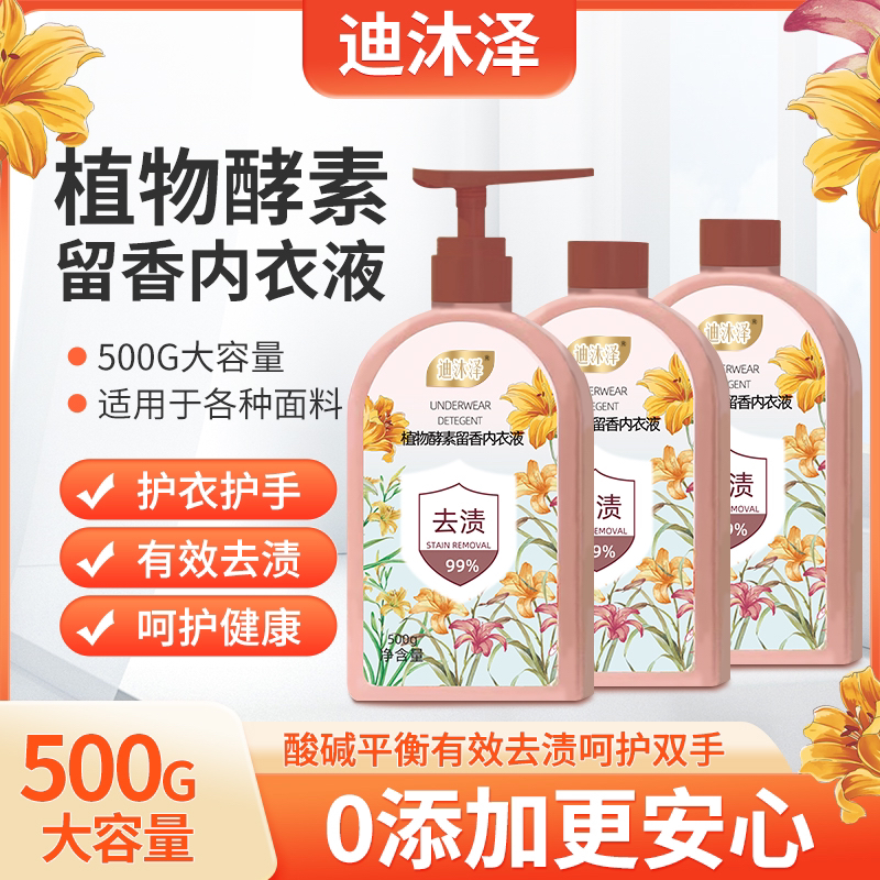 【拍一发三】迪沐泽植物香氛内衣液去污留香内衣内裤专用内衣液去渍