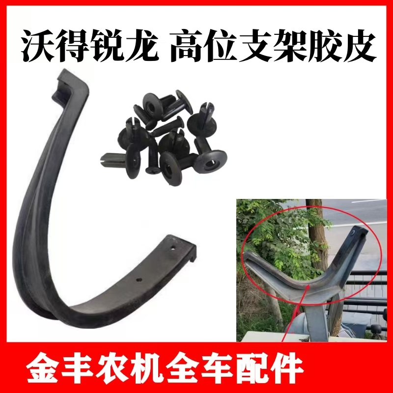 沃得锐龙收割机高位支架胶皮防磨胶皮垫支架垫橡胶垫皮Y型支架
