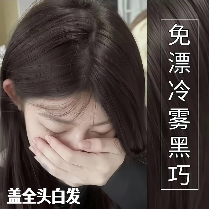【买一送一】免漂冷雾黑巧染发膏天然自己在家染高档显白流行染发剂