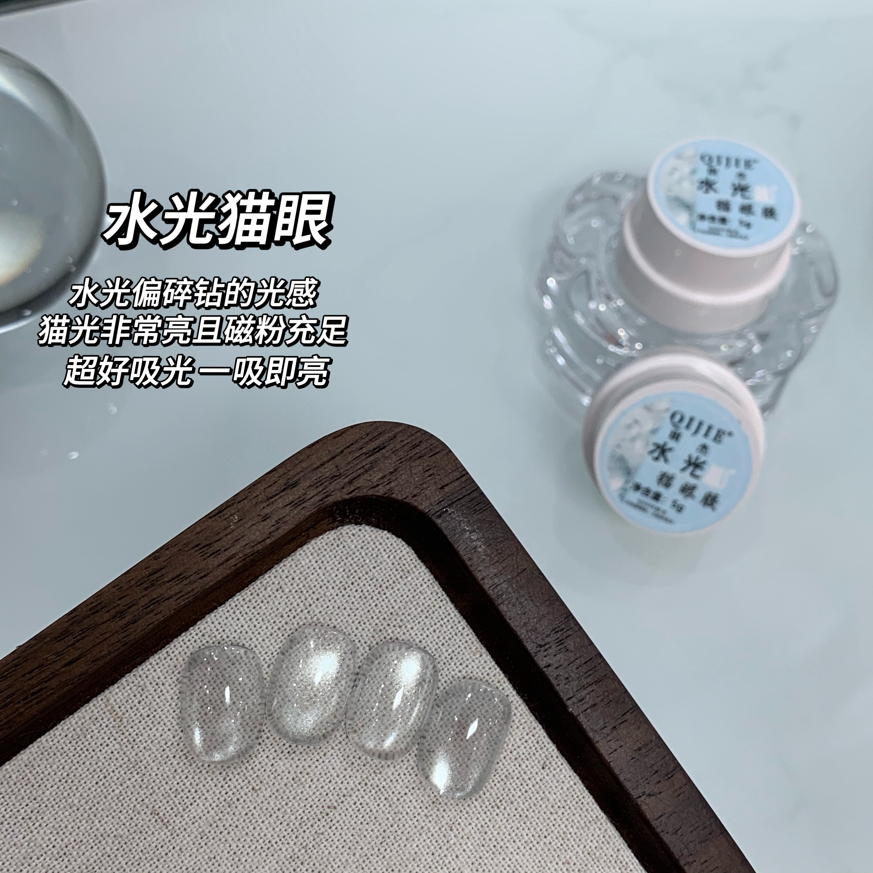 清透高亮水光猫眼