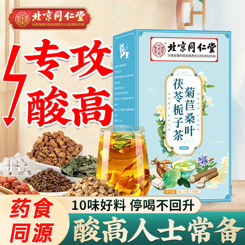 北京同仁堂菊苣栀子茶葛根桑叶茯苓茶可搭绛酸高祛风痛双绛茶正品