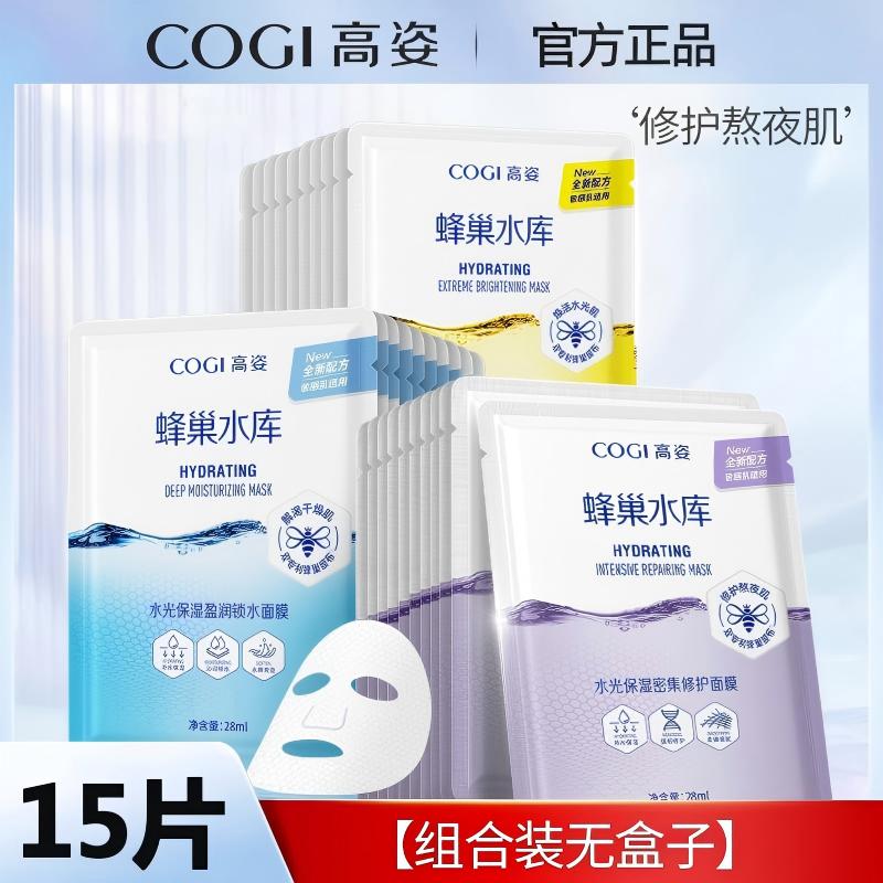 高姿【护理润肤组合装无盒子】15片高姿蜂巢紧致面膜提亮补水保湿