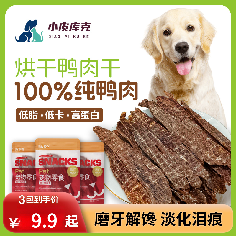 【小皮库克】0添加 纯肉干 热卖中 宠物小型犬狗零食 狗狗磨牙棒