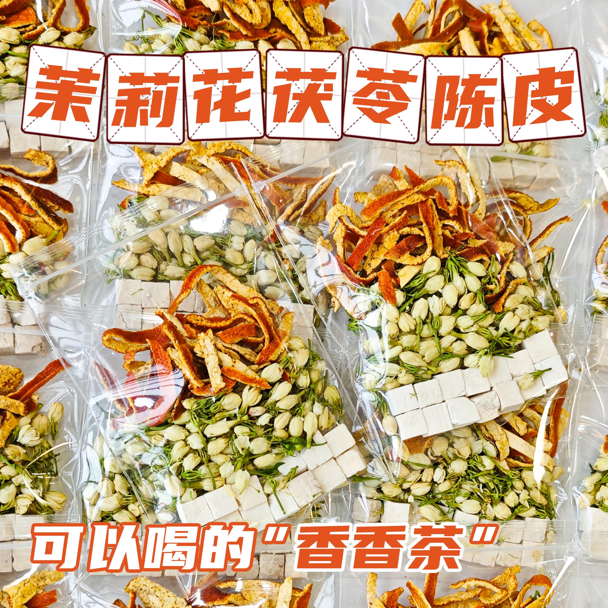 香香茶体香茶茉莉花茯苓陈皮组合泡水喝的饮品养生茶包