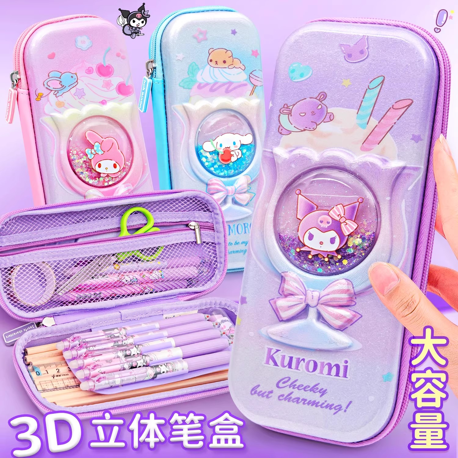 正版三丽鸥3D流沙笔盒立体笔袋女孩2025新款文具盒库洛米高颜值
