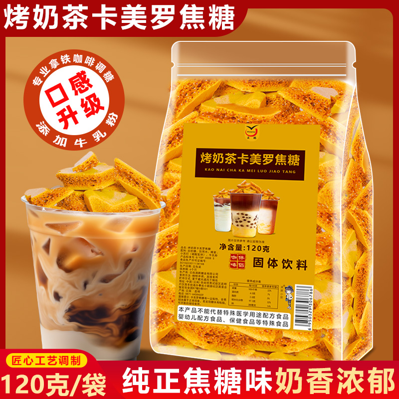 烤奶茶卡美罗焦糖蜂窝糖冰美式咖啡伴侣商用焦糖焦香酥脆干吃泡饮