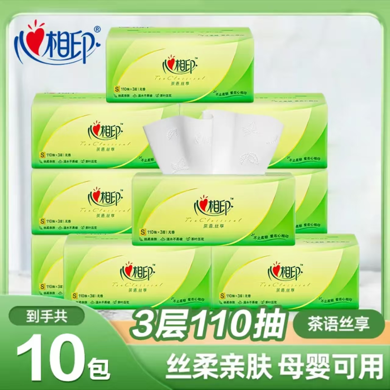 【10包】心相印抽纸茶语经典抽纸实惠装家用学生宿舍适用大包装抽纸
