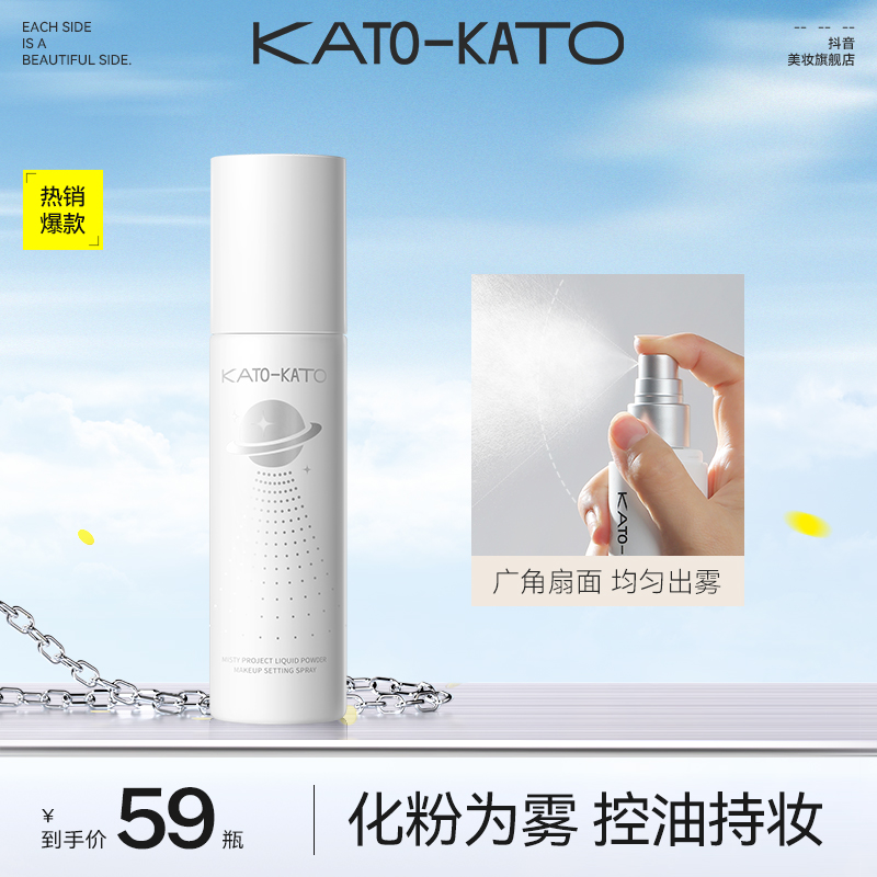 KATO液体散粉持妆定妆喷雾便携绵密细雾清透[主播宠粉]