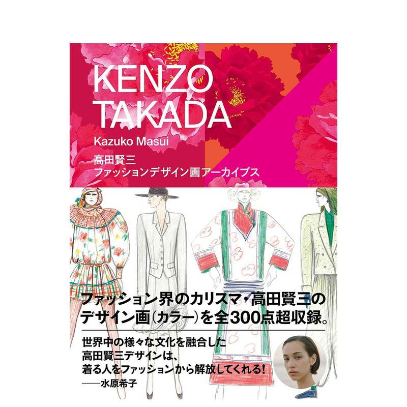 高田贤三时尚设定插画 高田賢三 ファッションデザイン画ア—カイ