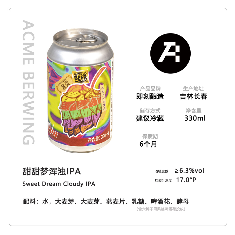 即刻酿造甜甜梦浑浊IPA精酿啤酒330ml六种啤酒花