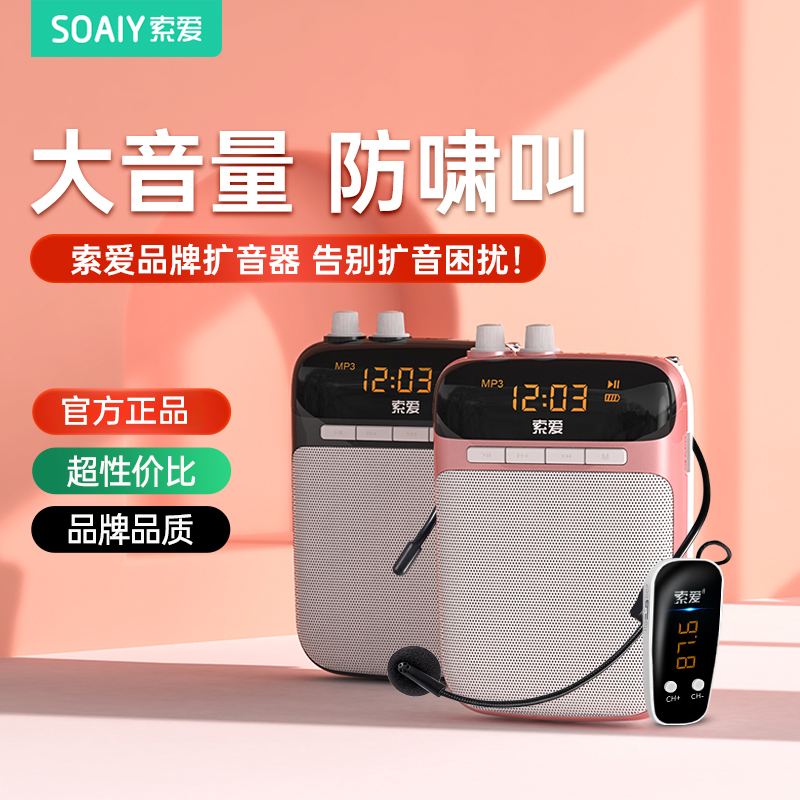 索爱S318小蜜蜂扩音器教师专用老师上课讲课无线麦克风喊话器喇叭