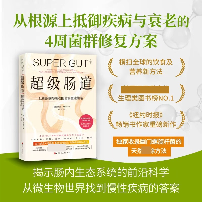 超级肠道  威廉·戴维斯新作！饮食及营养新方法 正版书籍