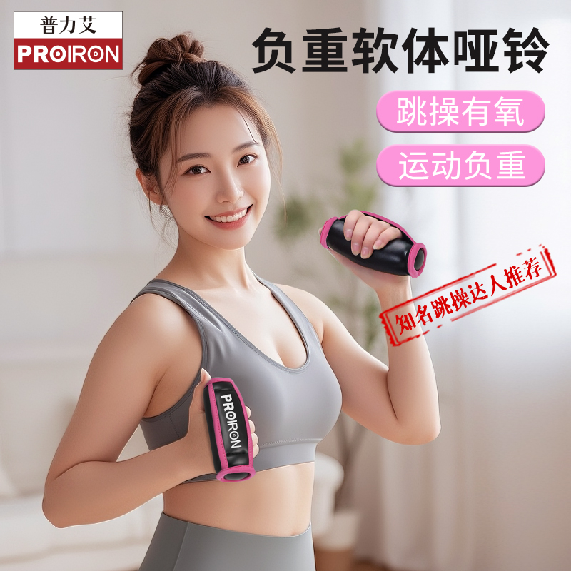 PROIRON普力艾软哑铃跑步女健身家用沙包健身操负重塑形运动手持