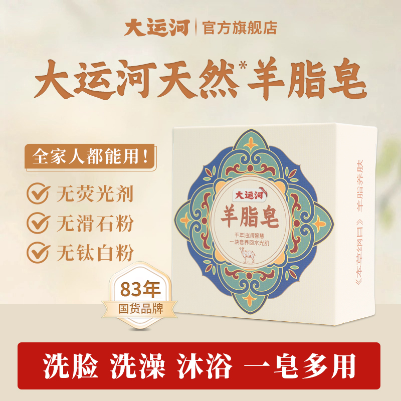 大运河羊脂皂洗脸洗澡洗头香皂一皂多用温和清爽淡雅香气无荧光剂
