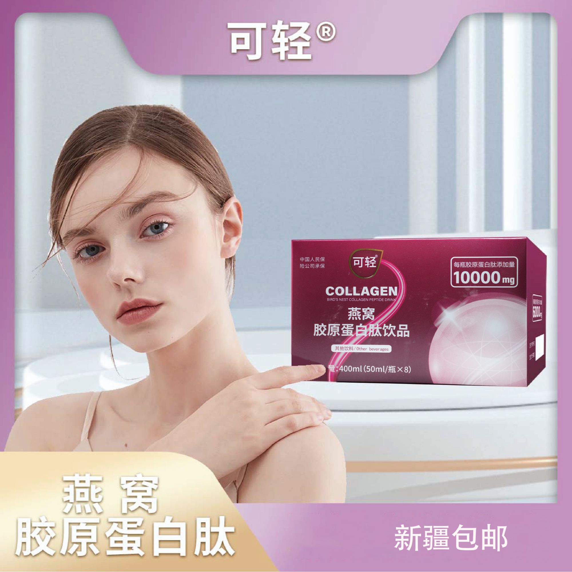 燕窝胶原蛋白肽饮品【新疆包邮】