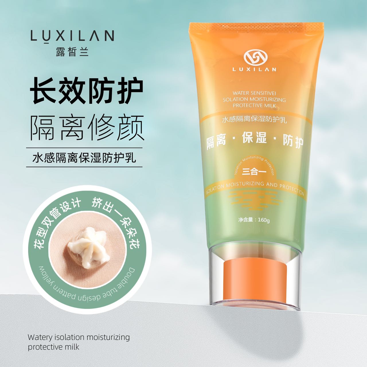 露皙兰水感隔离防护乳