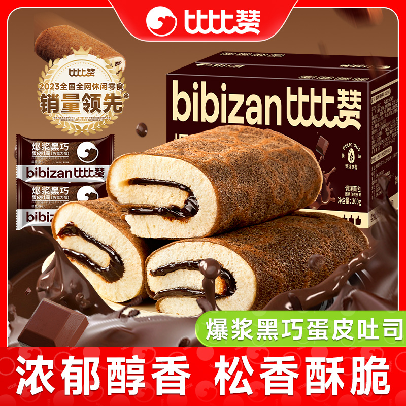 比比赞爆浆黑巧蛋皮吐司巧克力味香软健康居家早餐休闲整箱零食品