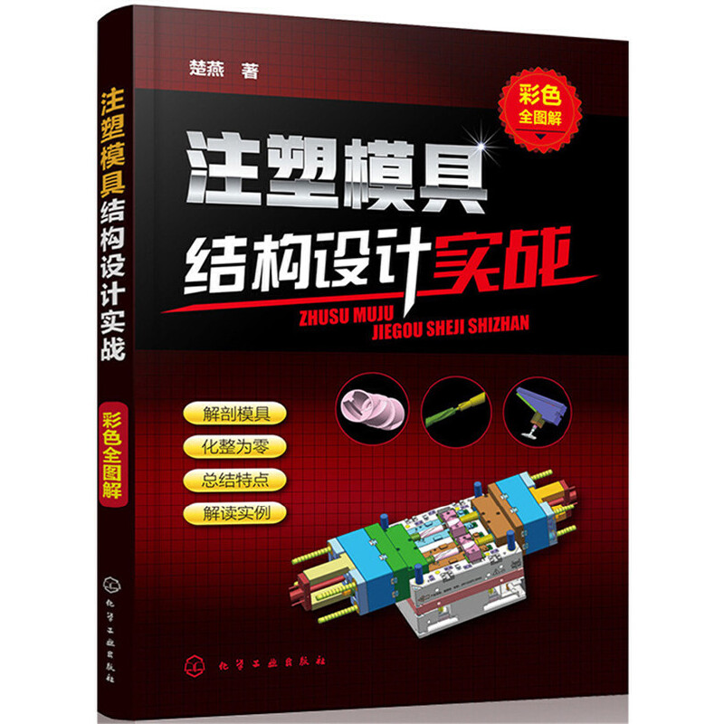 注塑模具结构设计实战彩色全图解书籍