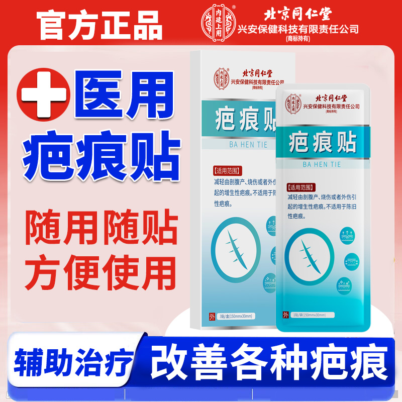 内廷上用北京同仁堂疤痕贴剥妇产烧伤烫伤手术疤痕辅助治疗改善增生性疤痕专用贴