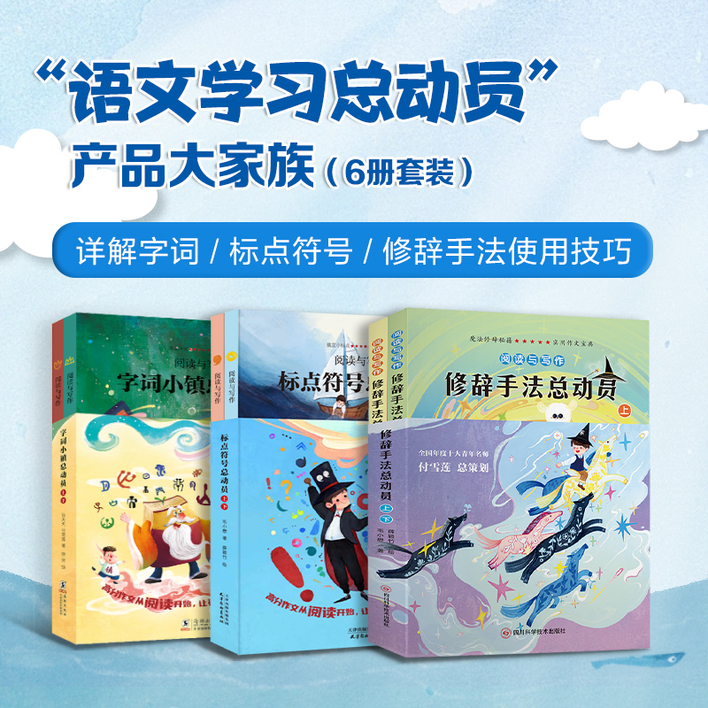 【文轩】学习语文总动员（全6册）字词小镇+修辞手法+标点符号
