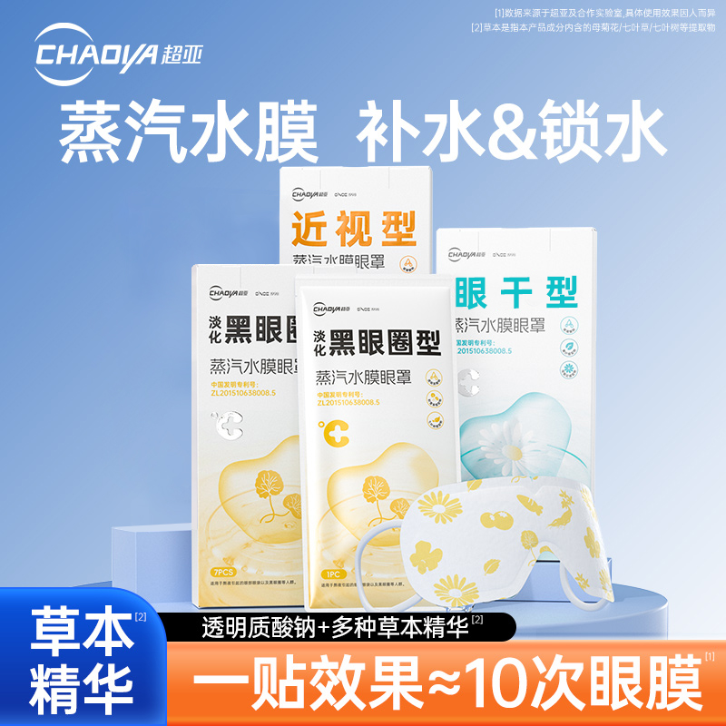 超亚蒸汽水膜眼罩蒸汽热敷舒缓眼疲劳眼部保湿草本玻尿酸叶黄素