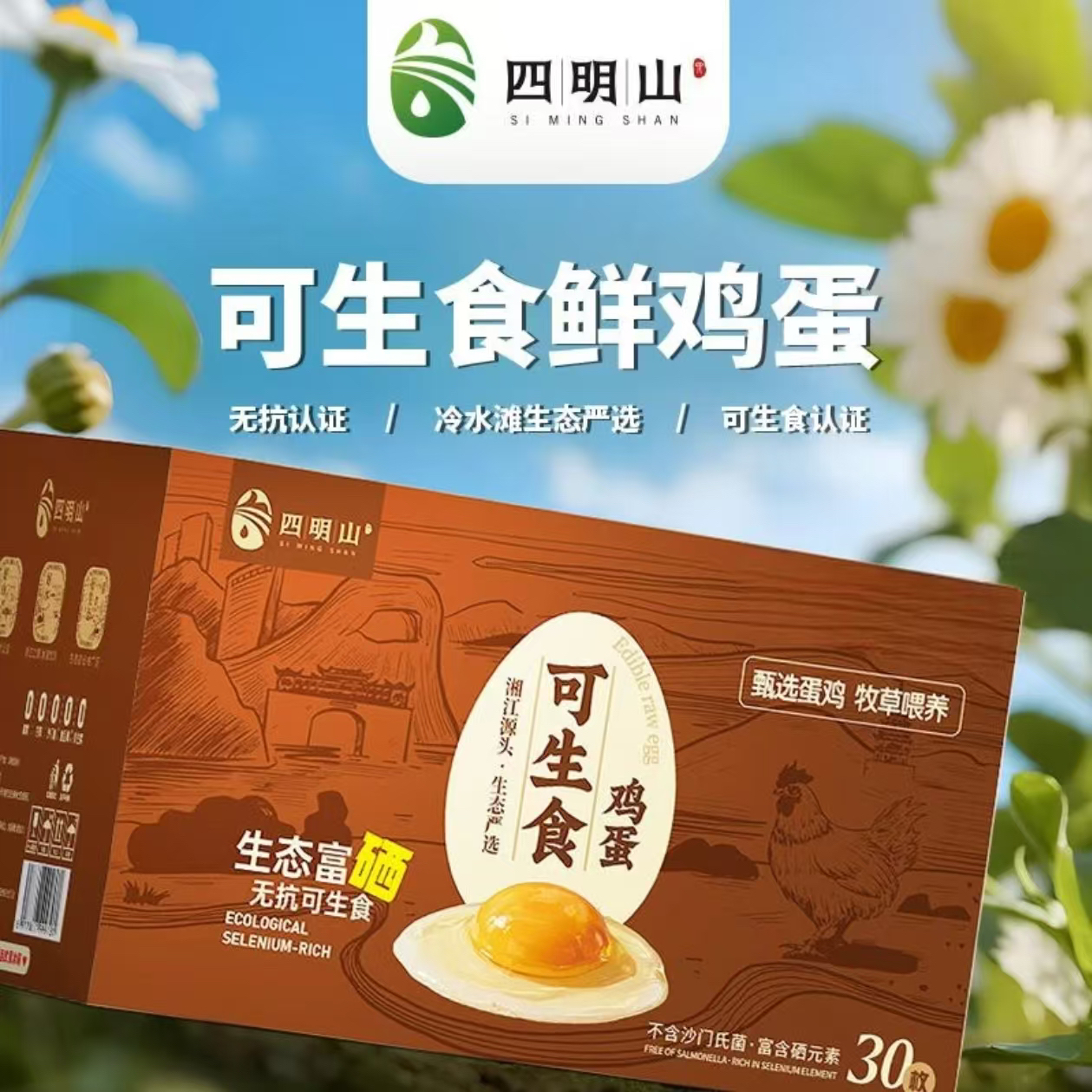 30枚 四明山富硒可生食无沙门氏菌营养美味鸡蛋顺丰包邮