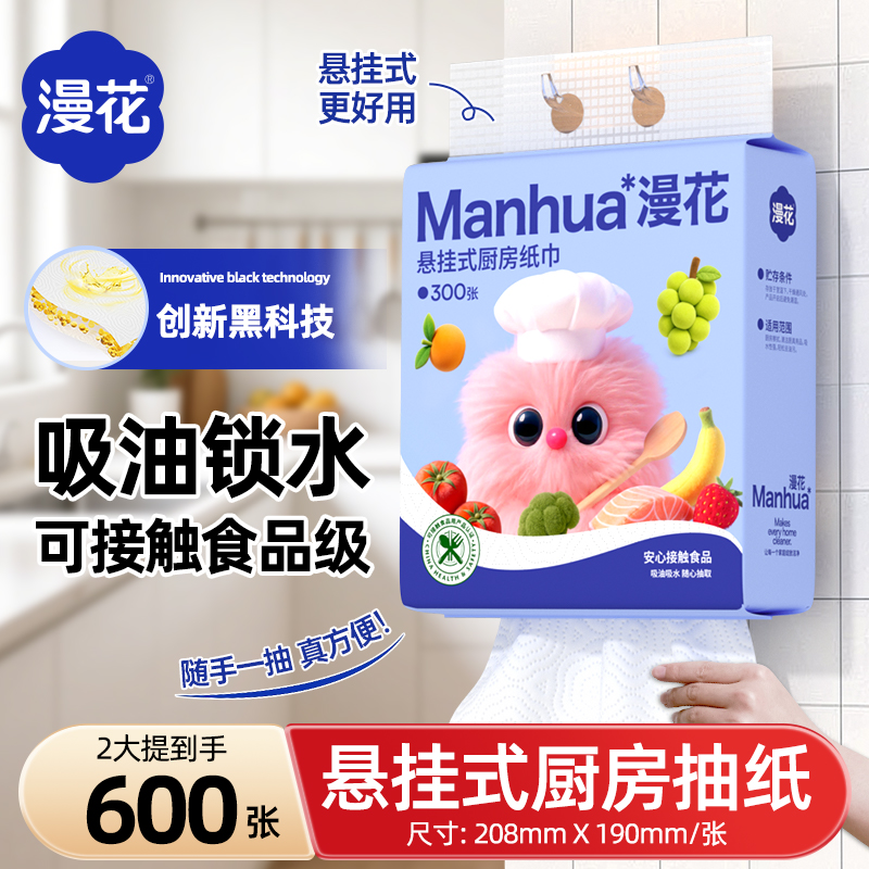 漫花悬挂式厨房纸巾吸油吸水300张/包双层可接触食物厨房懒人纸巾