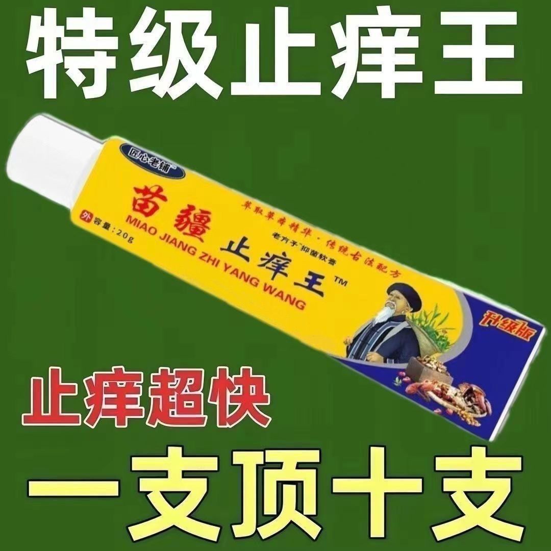 苗疆止痒王抑菌软膏快速止痒用于全身干痒手脚瘙痒20g 草本萃取