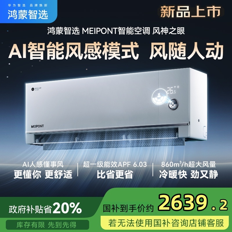 鸿蒙智选1.5匹智能空调挂机一级变频省电静音风神之眼