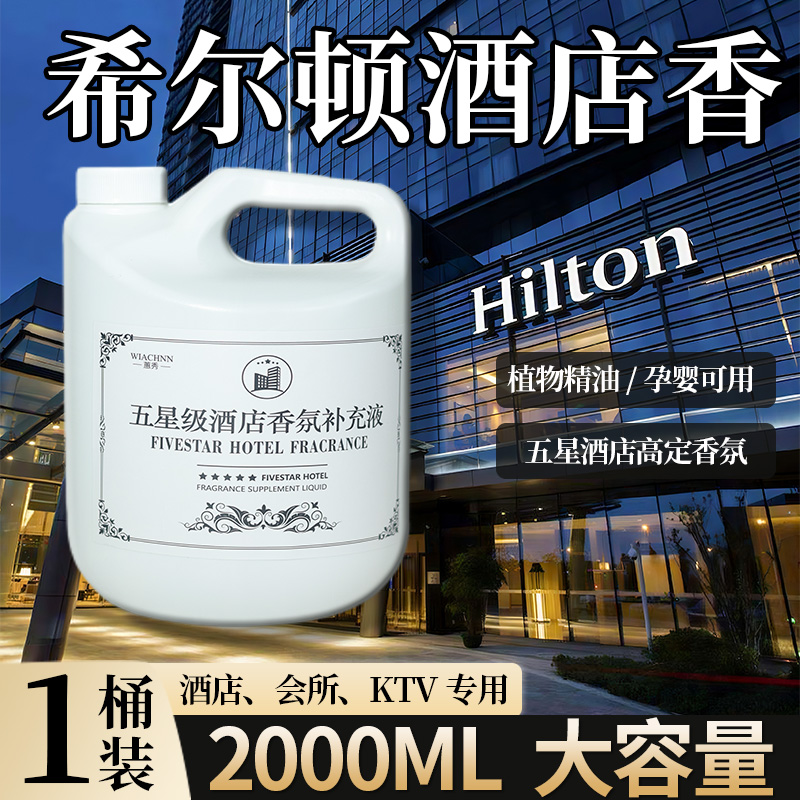 希尔顿香薰补充液大瓶室内持久留香家用五星级酒店香氛厕所卫生间