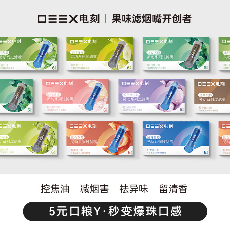 DEEX/电刻15大口味水果味过滤嘴烟具果味吸棒嘴粗中细三用