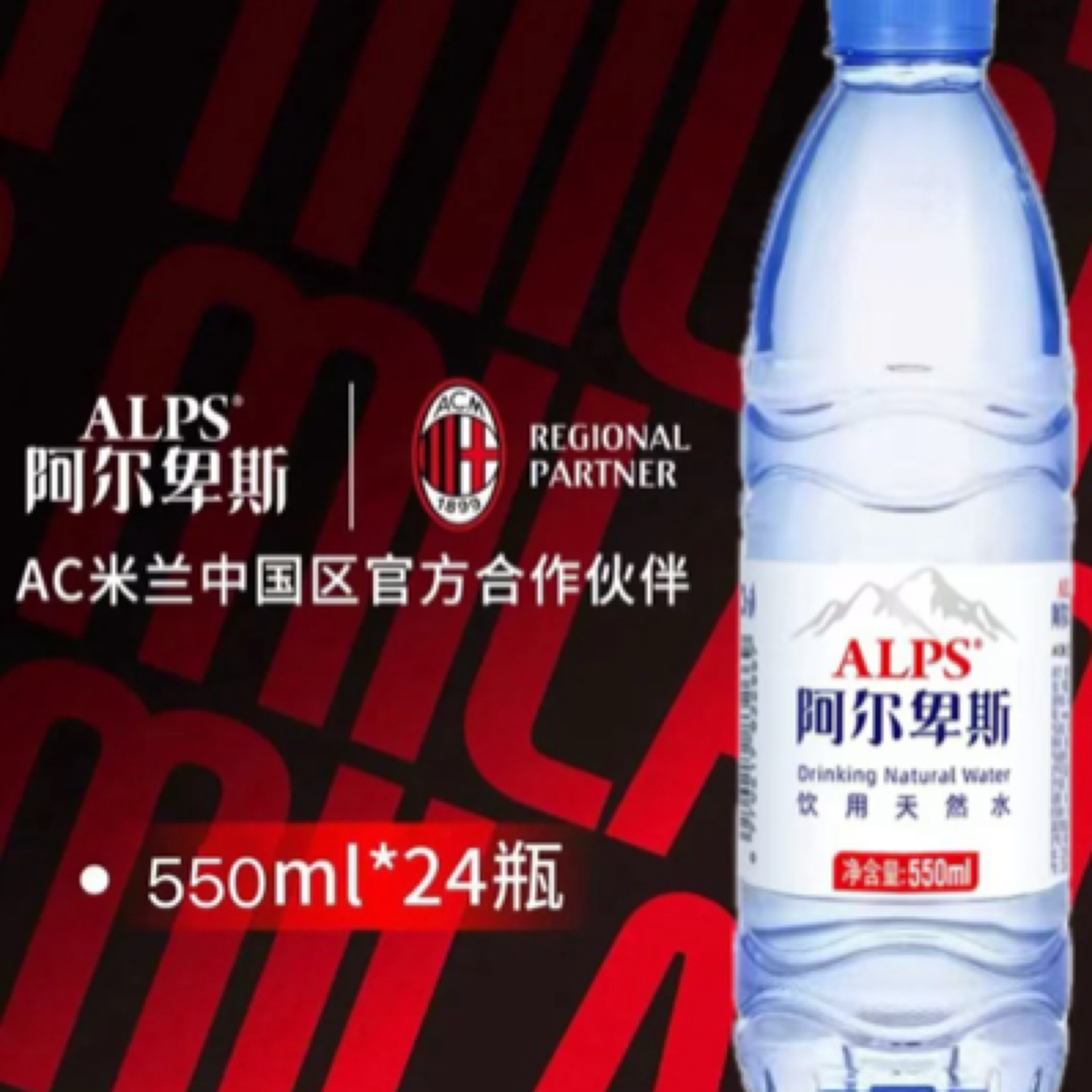阿尔卑斯天然水550ml*24瓶(塑膜包装无纸箱)