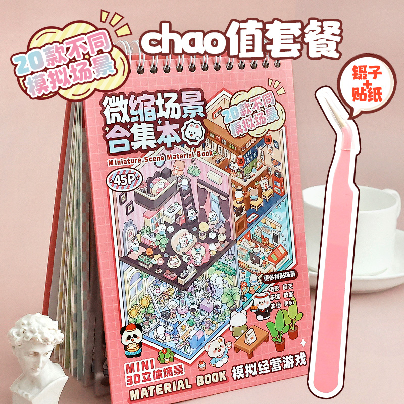 提拉多微缩场景合集本造景贴纸立体小屋女孩儿童玩具diy手帐贴画