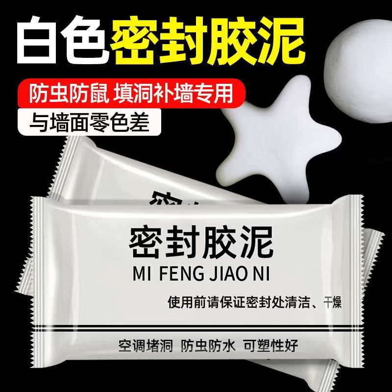 【新客专享】密封胶泥升级款家用白色堵洞口空调孔/下水道/防虫填充