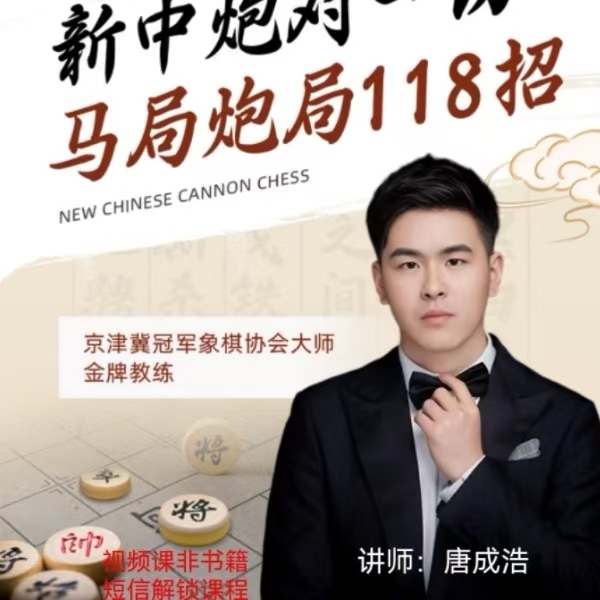 创新118招对付一切马局炮局线上视频指导（注意短信解锁课程）