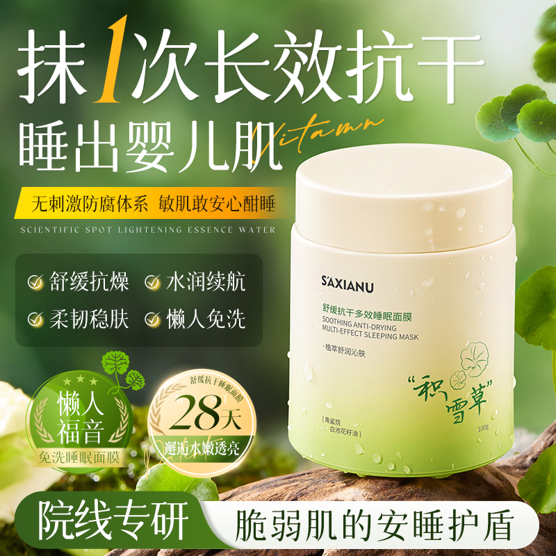 【熬夜SOS急救】积雪草舒缓多效抗干免洗睡眠面膜补水保湿紧致提亮