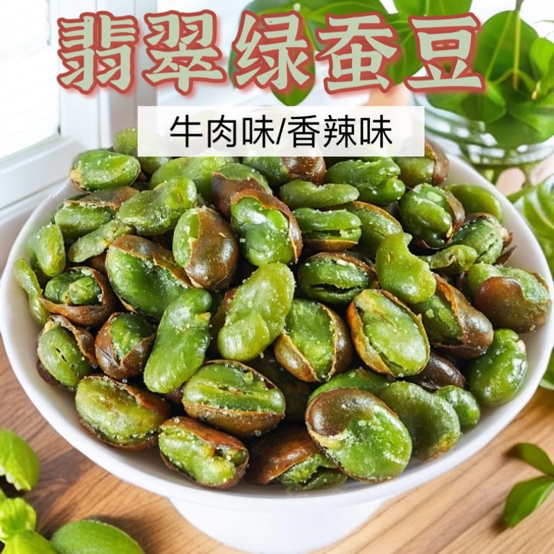 保山香酥绿心蚕豆香辣味牛肉味味油炸胡豆炒货休闲零食下酒菜批发