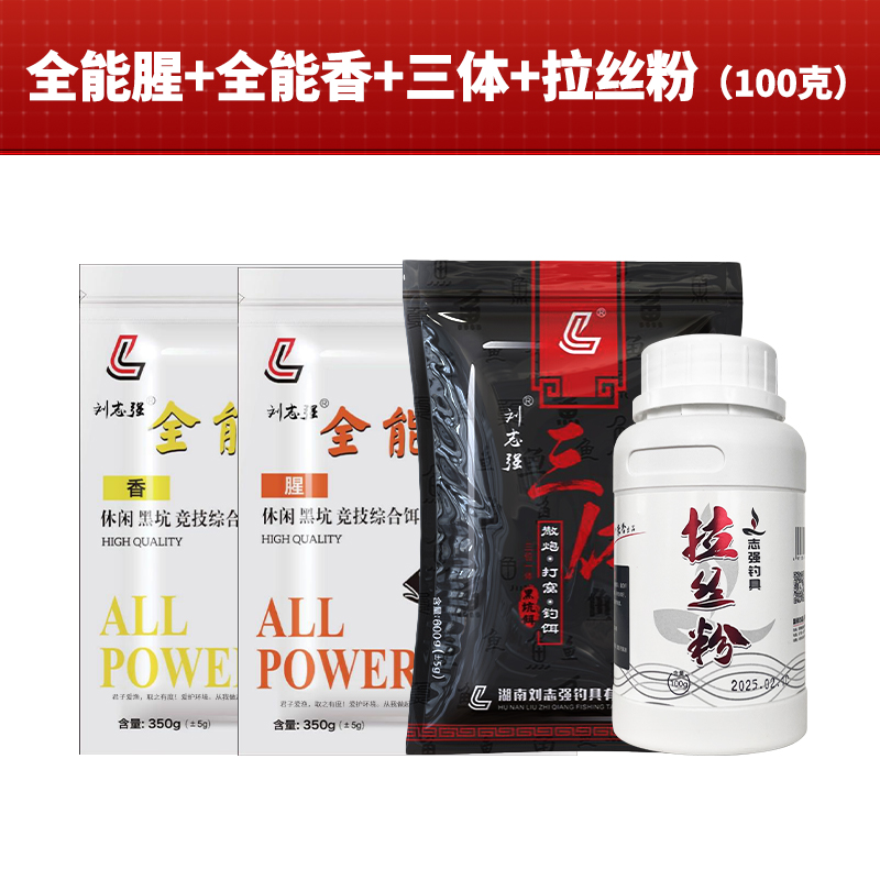 刘志强同款志强三宝搭配全能腥香三体拉丝粉钓鱼饵料综合饵套装