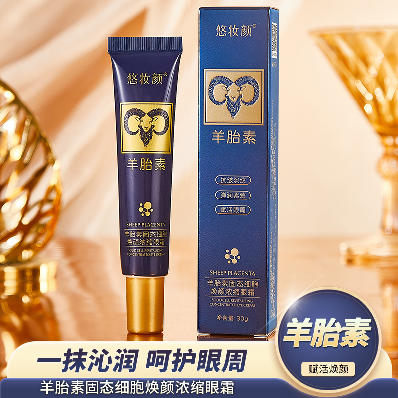 【拍一发三】悠妆颜羊胎素固态细胞焕颜浓缩眼霜