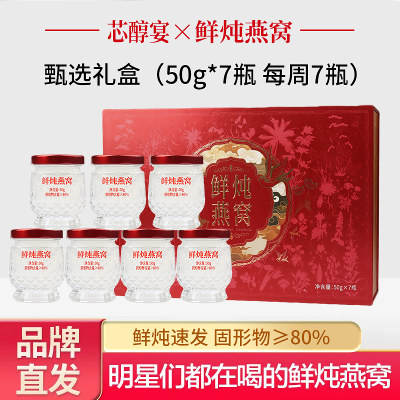 芯醇宴【中秋节送礼】精炖鲜炖燕窝即食滋补低糖送孕妇长辈营养礼盒