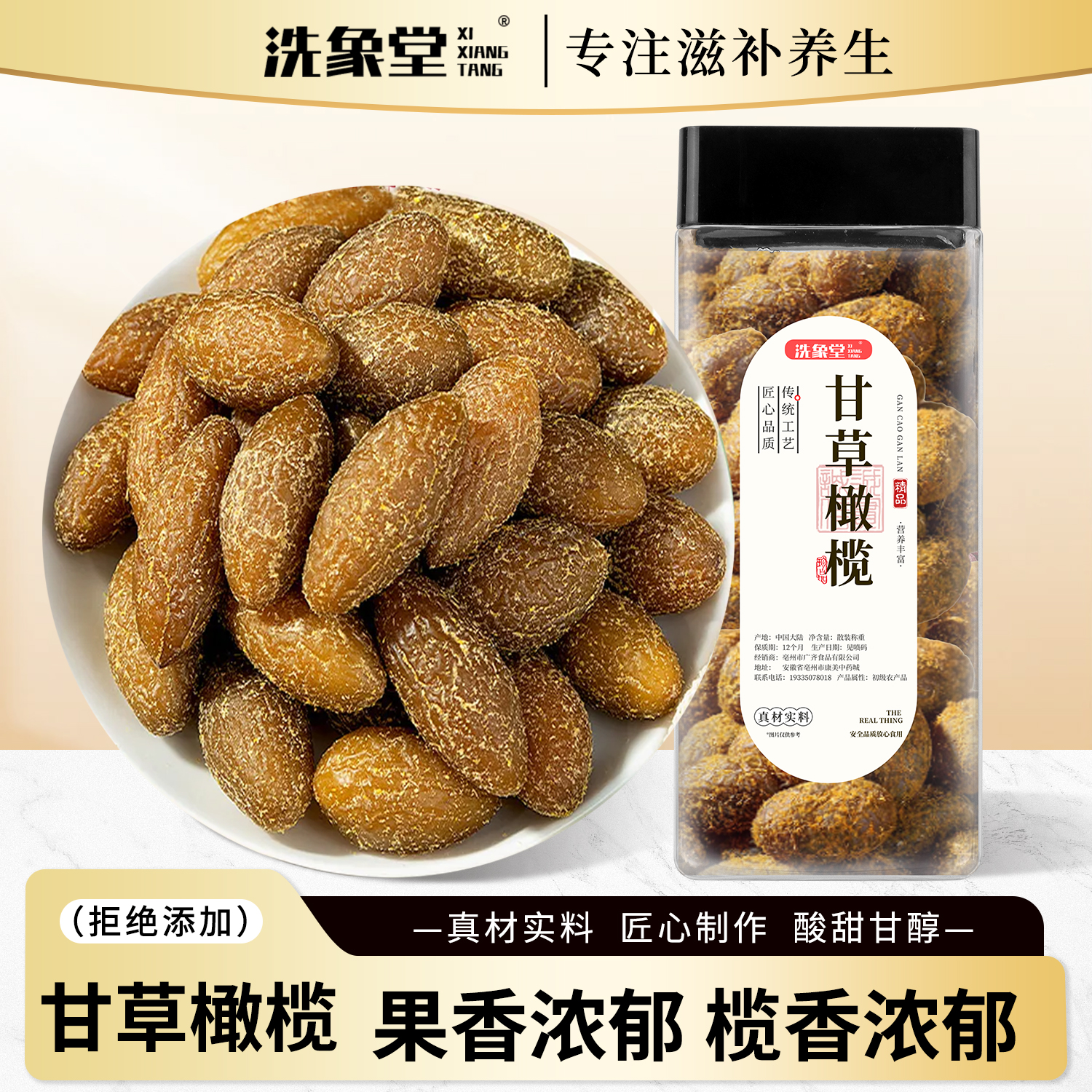 洗象堂甘草橄榄正宗潮汕特产罐装甘草橄榄咸甜口味休闲零食果脯