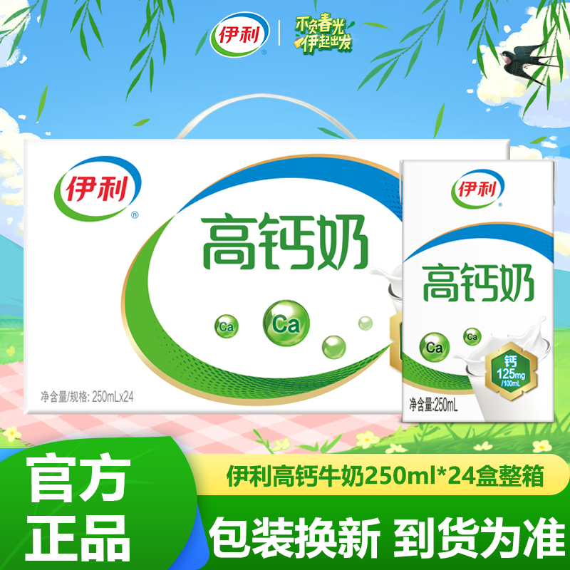 10月产伊利高钙奶250ml*24盒整箱特价营养早餐学生儿童高钙牛奶