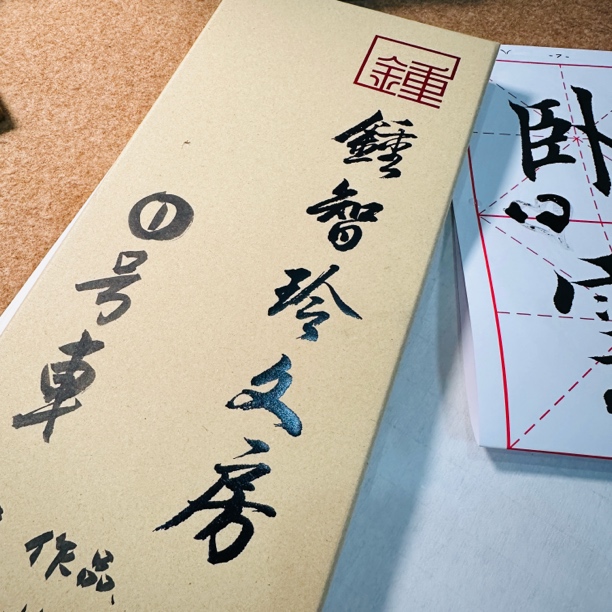 钟钟 四字吉语 10cm 生宣 米字格 39张卡片