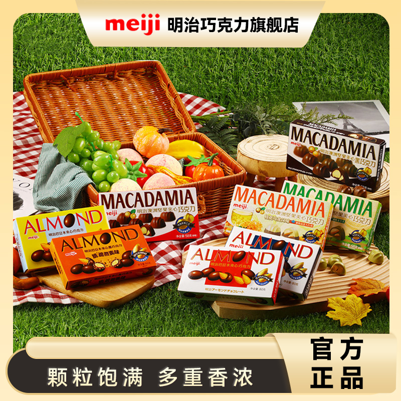 明治meiji澳洲坚果/巴旦木夹心巧克力多口味80/58g盒装小零食