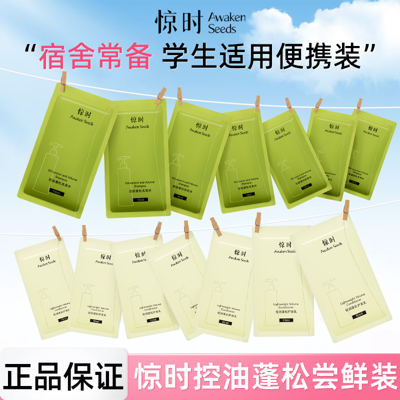 【学生住宿常备】惊时控油蓬松洗发水护发素洗护便携装柔顺改善扁塌
