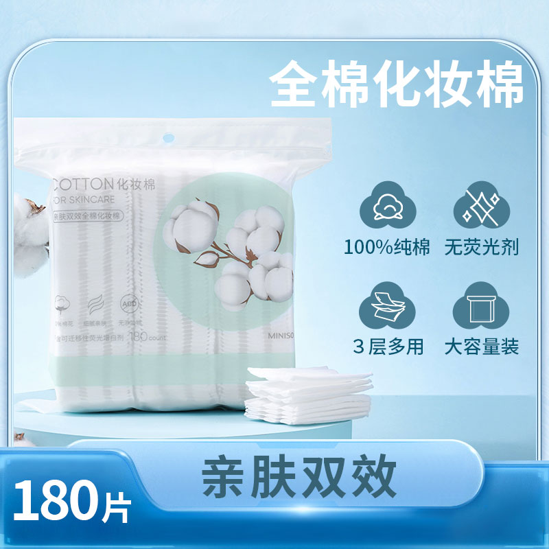 MINISO/名创优品三层纯棉180片脸部清洁卸妆柔软温和湿敷化妆棉